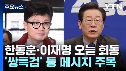 한동훈-이재명 오늘 회동...'쌍특검' 등 메시지 주목 / YTN