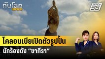 โคลอมเบียเปิดตัวรูปปั้นนักร้องดัง “ชากีรา” สูง 6.5 เมตร | ทันโลก EXPRESS | 29 ธ.ค. 66