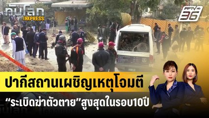 ปากีสถานเผชิญเหตุโจมตีด้วย “ระเบิดฆ่าตัวตาย” สูงสุดในรอบ 10 ปี | ทันโลก EXPRESS | 29 ธ.ค. 66