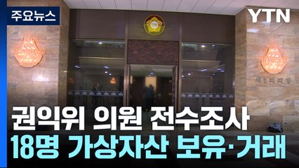"3년간 국회의원 코인 거래액 600억대...90%는 김남국" / YTN