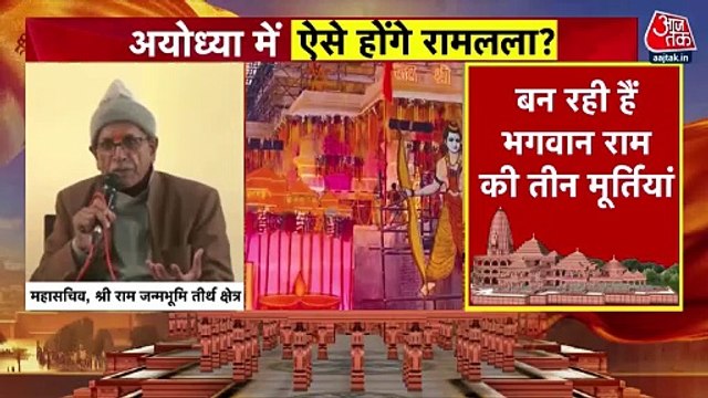 Ayodhya Ram Mandir: One idol out of 3 will be selected