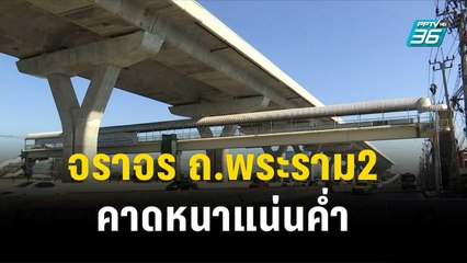 จราจร ถ.พระราม2 คล่องตัว คาดหนาแน่นค่ำ | เที่ยงทันข่าว | 29 ธ.ค. 66