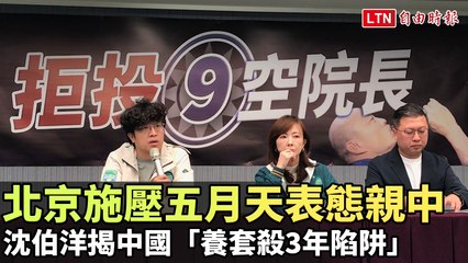 北京施壓五月天表態親中，沈伯洋揭露中國「養套殺」陷阱🤔