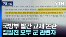 '독도가 분쟁지역?' 군 정신교육교재 논란...집필진 대다수 현역 군인 [앵커리포트] / YTN