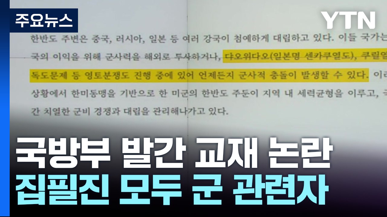 '독도가 분쟁지역?' 군 정신교육교재 논란...집필진 대다수 현역 군인 [앵커리포트]...
