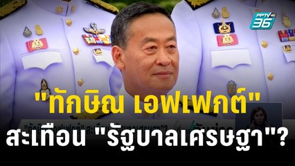 สกู๊ป ข่าวดังข้ามปี  "ทักษิณ เอฟเฟกต์" สะเทือน "รัฐบาลเศรษฐา"? | เที่ยงทันข่าว | 29 ธ.ค. 66