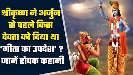 Shri Krishna ने Arjun से पहले किस देवता को दिया था Geeta Updesh,जानें इसकी रोचक कहानी|वनइंडिया हिंदी