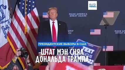 Дональда Трампа отстранили от выборов во втором штате