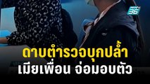 ด.ต.บุกปล้ำเมียเพื่อน จ่อมอบตัว | เที่ยงทันข่าว | 29 ธ.ค. 66