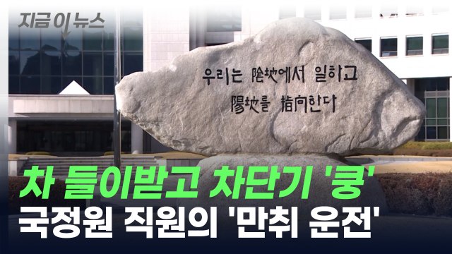 현직 국정원 직원, 만취 운전 적발...국방부 차단기 들이받아 [지금이뉴스] / YTN