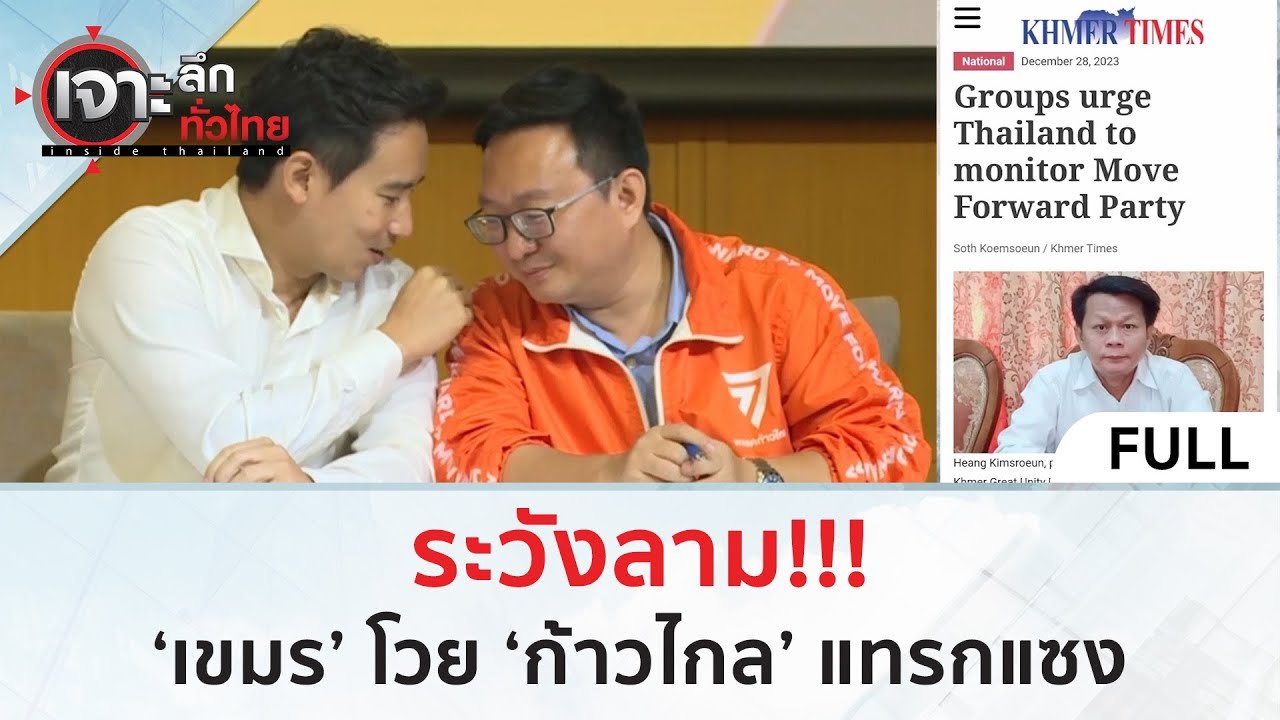 (คลิปเต็ม) ระวังลาม!!! ‘เขมร’ โวย ‘ก้าวไกล’ แทร...