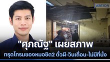 "ศุภณัฐ" เผยสภาพทรุดโทรมของหมอชิต2 ตั๋วผี-วินเถื่อน-ไม่มีที่นั่ง | เนชั่นทันข่าวเที่ยง | NationTV22