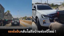 หนุ่มโพสต์คลิปอุบัติเหตุไม่คาดฝัน รถพังยับกลับไม่ถึงบ้านช่วงปีใหม่ !
