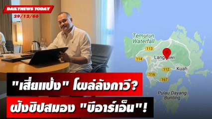 ความลับ "เสี่ยแป้ง"! คำสาปแห่งเกาะลังกาวี | DAILYNEWSTODAY เดลินิวส์ 29/12/66