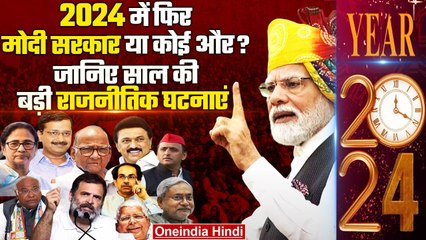 Descargar video: New Year 2024 Political Events & Elections: 2024 राजनीतिक घटनाक्रम | BJP | Congress | वनइंडिया हिंदी