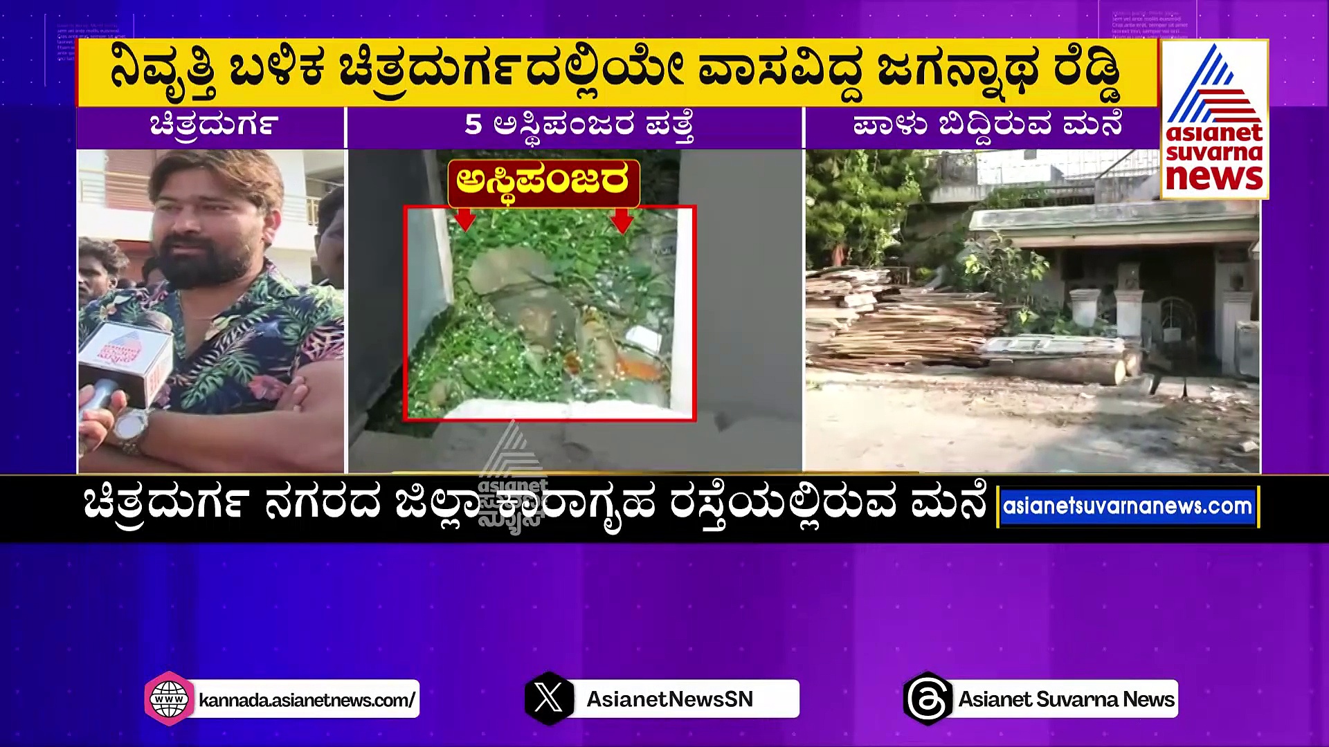 Skeletons in House: ಪಾಳುಬಿದ್ದ ಮನೆಯಲ್ಲಿ 5 ಅಸ್ಥಿಪಂಜರ ಪತ್ತೆ: ಈ ಸಾವಿನ ರಹಸ್ಯವೇನು ? ಯಾರು ಇವರು ?