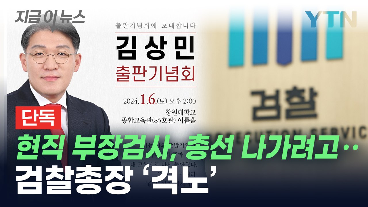 [단독] 현직 부장검사, 총선 출마하려고...'격노' 이원석, 추가 감찰 주문[지금이...
