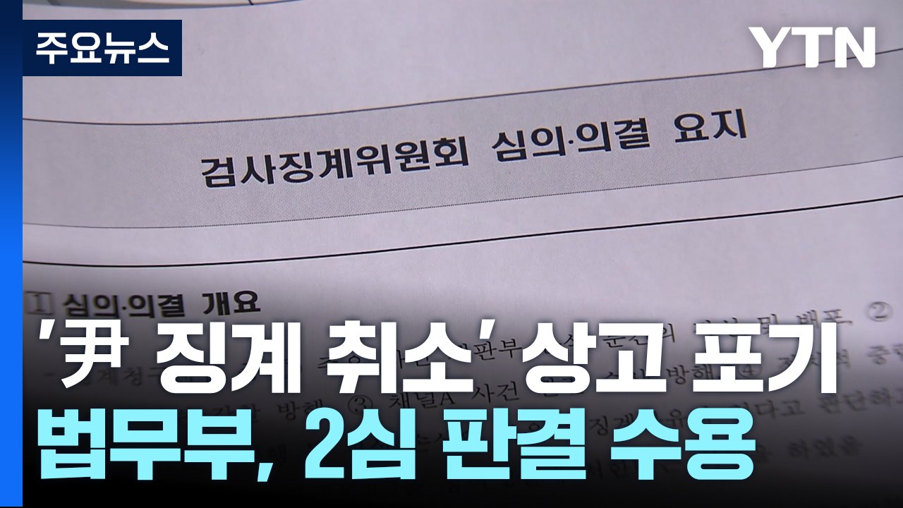 법무부, '尹 검찰총장 징계 취소' 2심 판결 상고 포기...'尹 승소' 확정 예정...