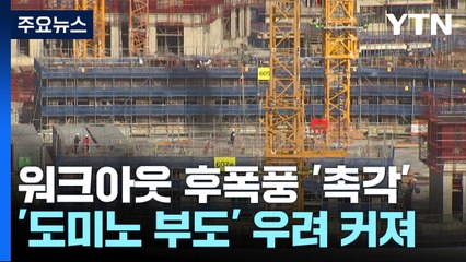 "시장 안정 조치 85조 확대"...협회, 현황 조사 착수 / YTN