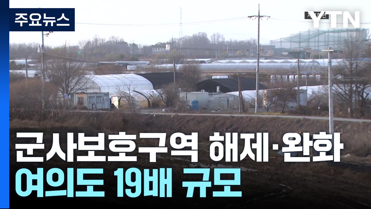 군사시설 보호구역 해제·완화...여의도 18.8배 면적 규모 / YTN
