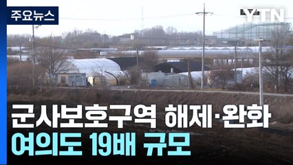 군사시설 보호구역 해제·완화...여의도 18.8배 면적 규모 / YTN