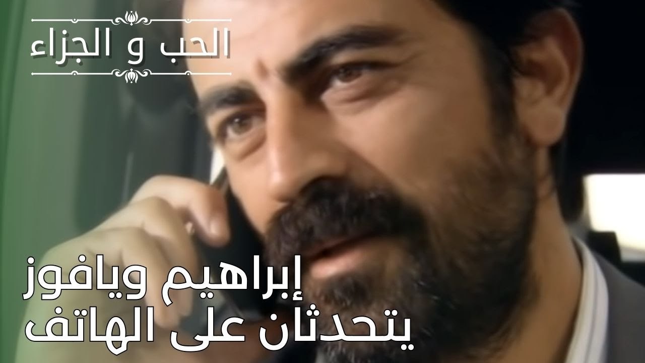 إبراهيم ويافوز يتحدثان على الهاتف | مسلسل الحب والجزاء  - الحلقة 26