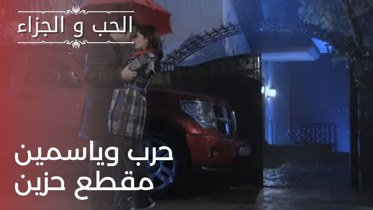 حرب وياسمين مقطع حزين | مسلسل الحب والجزاء  - ا...