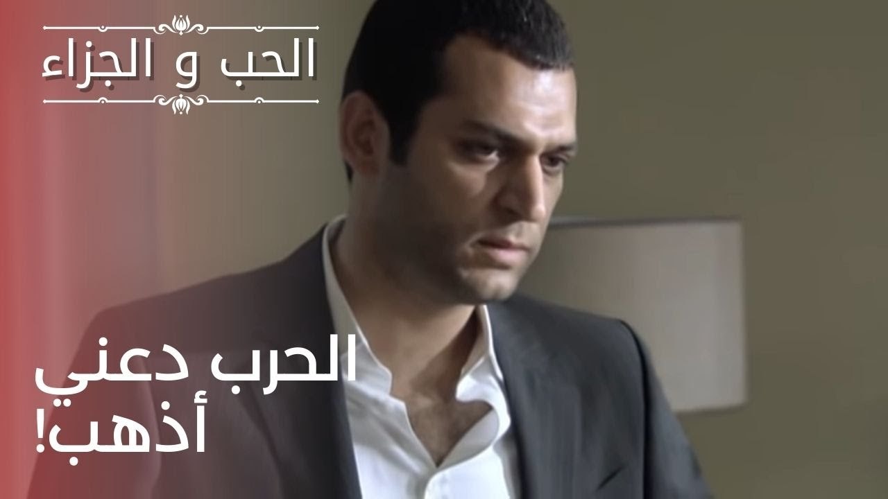الحرب دعني أذهب! | مسلسل الحب والجزاء  - الحلقة 23