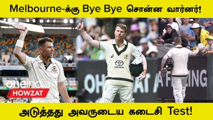 AUS vs PAK Boxing Day Test: David Warner Bids Adieu To The MCG | Oneindia Howzat