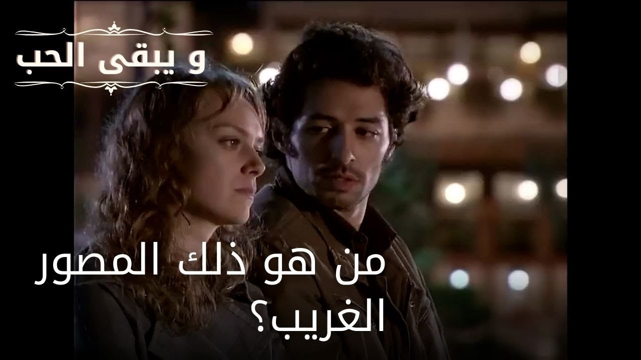 من هو ذلك المصور الغريب؟| مسلسل و يبقى الحب  - الحلقة 24