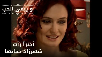 أخيراً رأت شهرزاد حماتها| مسلسل و يبقى الحب  - الحلقة 24