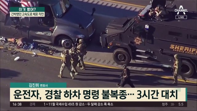 긴박했던 고속도로 체포 작전…장갑차 동원·3시간 대치