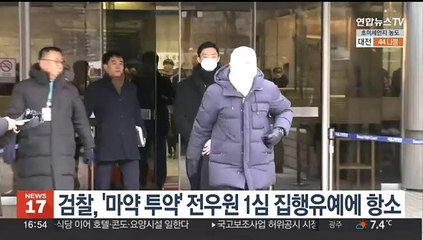 검찰, '마약 투약' 전우원 1심 집행유예에 항소