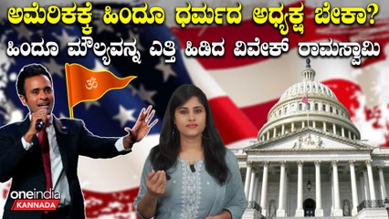 Bharat ಮೂಲದ ಹಿಂದೂ ಧರ್ಮದ ವಿವೇಕ್ ರಾಮಸ್ವಾಮಿ ಅಮೆರಿಕ ಅಧ್ಯಕ್ಷರಾಗೋದಕ್ಕೆ ಸಾಧ್ಯವಾಗುತ್ತಾ?