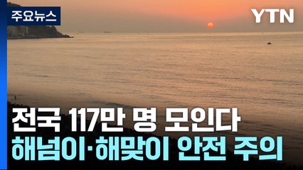 "전국 117만 명 모인다"...해넘이·해맞이 안전 '주의' / YTN