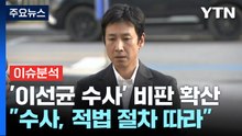 배우 이선균 씨 사망 그리고 경찰 수사 비판...남은 것은? / YTN