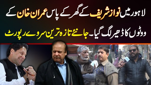 Lahore Mein Nawaz Sharif Ke Ghar Ke Pas Imran Khan Ke Voters Ka Dher Lag Gaya - Election Survey 2023