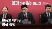 한동훈 “궁중 암투나 삼국지 정치 안 해, 명분·원칙 지킬 것”