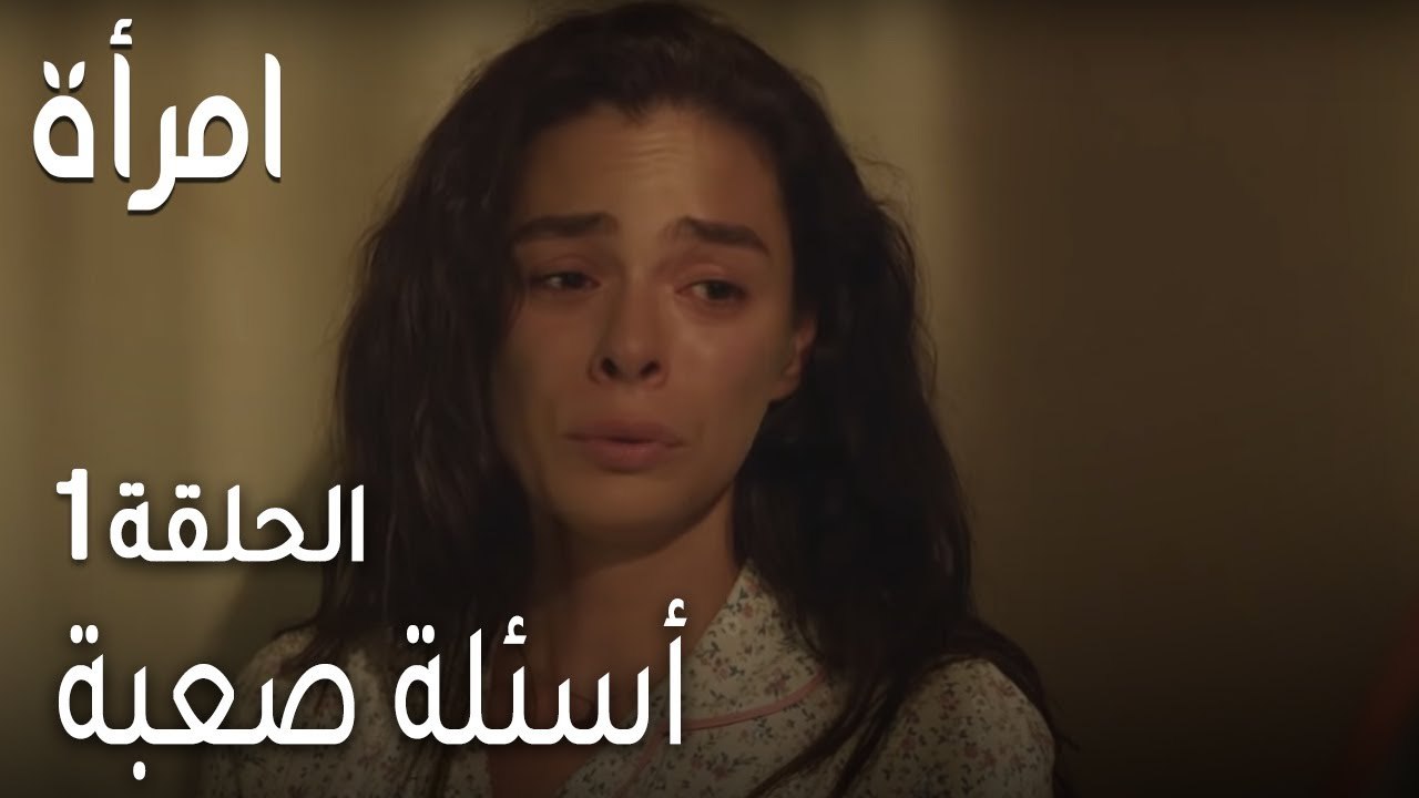 مسلسل امرأة الحلقة 1 - أسئلة صعبة