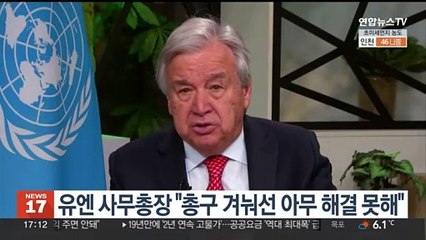 유엔 사무총장 "총구 겨눠선 아무 해결 못해"