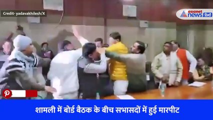 शामली में बोर्ड बैठक के बीच सभासदों में हुई मारपीट