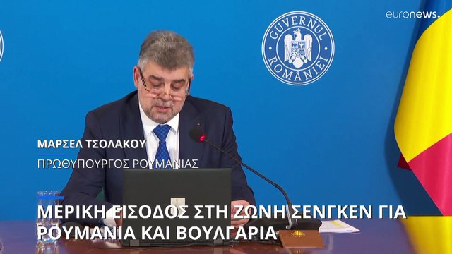 Πανηγυρισμοί σε Ρουμανία και Βουλγαρία για τη μερική είσοδο στη Ζώνη Σένγκεν