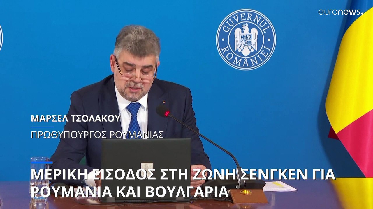 Πανηγυρισμοί σε Ρουμανία και Βουλγαρία για τη μερική είσοδο στη Ζώνη Σένγκεν