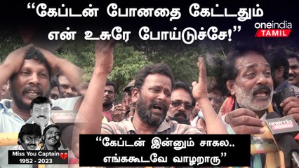 நாங்க வாழ்வதே Vijayakanth-க்காக தான் | கதறி அழுத தொண்டர்கள்