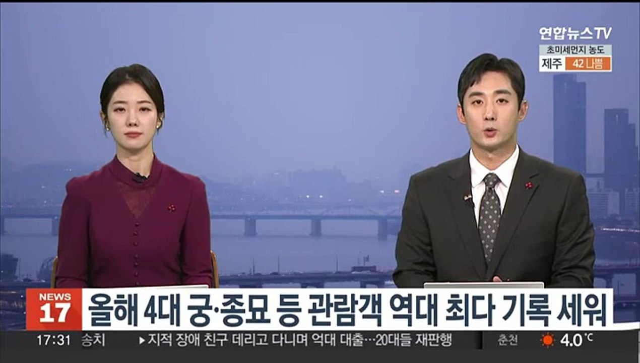 올해 4대 궁ㆍ종묘 등 관람객 역대 최다 기록 세워