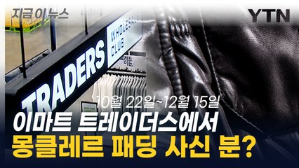 '짝퉁 의심' 몽클레어 패딩 풀렸다...트레이더스, 전면 회수 [지금이뉴스]  / YTN