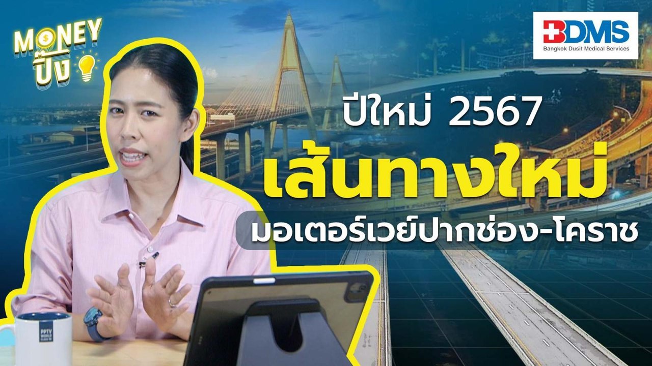 พี่น้องสายอีสาน เฮ!! ปีใหม่ 2567 เส้นทางใหม่ "มอเตอร์เวย์ ปากช่อง-โคราช" | Money ปิ๊ง
