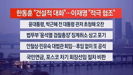 [이시각헤드라인] 12월 29일 뉴스워치