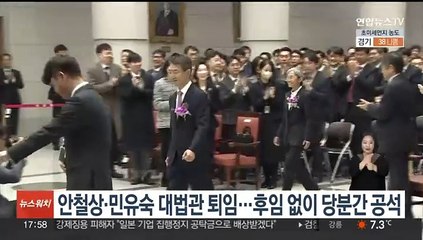 안철상·민유숙 대법관 퇴임…후임 없이 당분간 공석