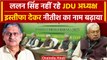 Lalan Singh ने JDU से दिया इस्तीफा, Nitish Kumar बने JDU President | Bihar Politics  वनइंडिया हिंदी